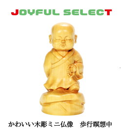 かわいい修行僧の彫刻 歩行瞑想中 仏像 木彫 ツゲ 置物 オブジェ コンパクト 高さ8cm 巾着ポーチ付き