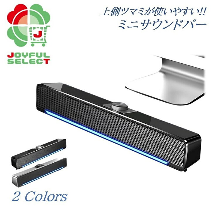 楽天市場 送料無料 Pcスピーカー サウンドバー ミニ コンパクト 上ダイヤル スピーカーバー Usb 給電 ステレオ 大音量 高音質 重低音 有線 Aux接続 ミニジャック 32cm ポイント２倍 音量調整ツマミ ブラック シルバー Joyful Select 雑貨 家電 仏像の店