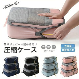 圧縮 トラベルポーチ 3点セット バッグインバッグ トラベルバッグ 旅行用 圧縮バッグ 圧縮袋 ファスナー トラベルグッズ 収納ケース 収納ポーチ 大容量 省スペース 衣類 撥水加工 かわいい
