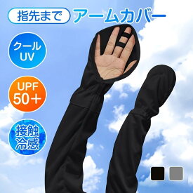 UVカット 紫外線カット 日焼け止め アームカバー 冷感アームカバー UPF50+ 紫外線 ひんやり冷感 冷感アームカバー レディース メンズ アームカバー UV 冷感 日焼け防止