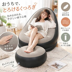 【注文でお得なプレゼントをゲット】PVCフロッキー加工 エアーコンビネーションソファ フットレスト付き リラックス寝そべりチェア 室内・アウトドア兼用 くつろぎ空気イス