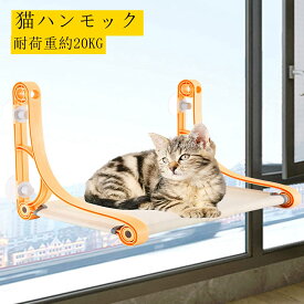 猫 ハンモック ベッド キャットハンモック ペット ハンモック 猫窓ベッド 吸盤式 猫ベッド 窓際マット 日光浴 ウィンドウベッド ゲージ 吊りベッド 耐荷重約20KG