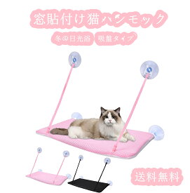 猫窓用ハンモック 窓ハンモック 吸盤式 窓際マット ペットベッド 吊りハンモック 日光浴 折り畳み 吊りベッド 洗える 猫用 ストレス解消 取り付け簡単 組立簡単