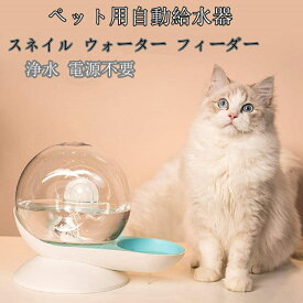 自動給水器 ペット用 2.8L 大容量「スネイル ウォーター フィーダー」 猫用 犬用 貯水 水飲み器 給水機 カタツムリ型 水飲み フィルター付き 重力設計 自動補水 電気不要 お留守番対応 便利 おしゃれ 可愛い