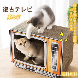 猫の爪とぎ 強化段ボール 猫のつめとぎ テレビ 高密度 耐久ベッド型 ソファ ハウス 家具破壊防止 おもちゃ 高級感 運動不足 ストレス解消 猫用品 爪磨き 耐久