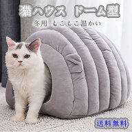 猫 ベッド 猫用 ハウス ペットベッド 犬猫用 ドーム型 クッション 洗える ふわふわ 小型犬 小動物用 休憩…