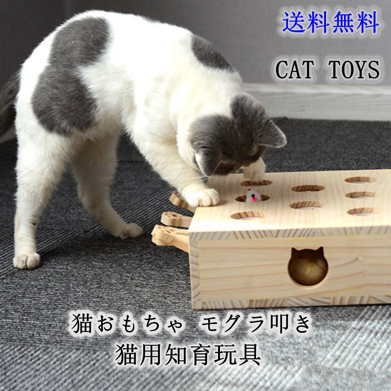 オープニング大放出セール 猫じゃらし 猫 おもちゃ 木製 モグラ叩き ネコ ねこのおもちゃ マウス ネズミ 知育玩具 自分で遊ぶ好奇心をくすぐる  もぐらたたき 運動不足 ストレス解消