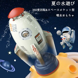 夏の水遊び 噴水おもちゃ 360度回転 アウトドア 庭水やり スペースロケット型 回転水 白いロケットのおもちゃ（3m）