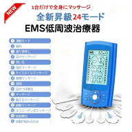 【★期間限定★】【日本語取扱説明書付き】NEW 24モード 新モデル登場! 低周波治療器 EMS 多機能マッサー…
