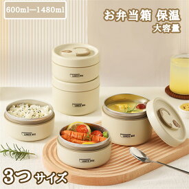 弁当箱 保温弁当箱 お弁当箱 保温 大容量 軽量 食洗器対応 冷蔵 抗菌 3段 汁 味噌汁 ランチボックス ランチジャー 女子 男子 女性 男性 おしゃれ 入園入学 新生活