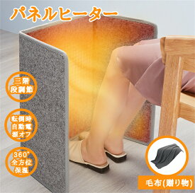 パネルヒーター 3面 足元 あったか 3段階温度調節 多重保護 パネルヒーター 省エネ 遠赤外線 ひざ掛け付 フットヒーター オフィス 足元ヒーター トイレ 廊下 台所 暖房 デスクヒーター 電気ヒーター 受験生 折りたたみ ペット pse