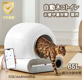 ★【1年保証】★自動ネコトイレ 猫 トイレ 猫の足挟みゼロ アプリ制御可能 遠隔操作 感知センサー付き 全自動猫トイレ 65L超大空間 大容量ゴミコンテナ 日本語説明書付き 自動清掃 定期清掃 自動脱臭 静音 多頭飼い対応 お留守番対策 IOS/Android対応