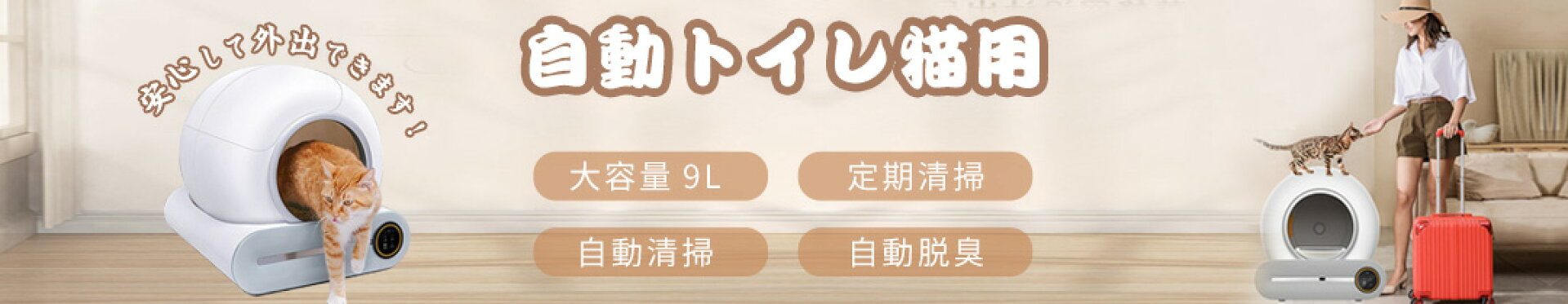 毎日の猫トイレの掃除から解放！スマホで操作、アプリで確認、次世代自動トイレ
