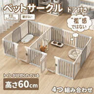 【仕切可能】 ペットサークル ドア付き 高さ60cm ペットケージ 高密度HDPE素材　4つ組み合せ　犬 サーク…