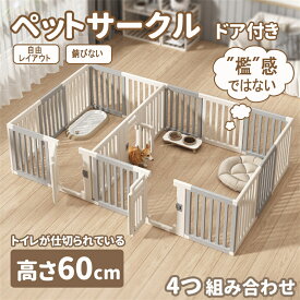 【仕切可能】 ペットサークル ドア付き 高さ60cm ペットケージ 高密度HDPE素材　4つ組み合せ　犬 サークル 広い 室内用 犬用 中型犬 犬 サークル　安全 棚 扉 ペットフェンス 中型犬 組み立て方自由 おしゃれ ゲージ 大きいサイズ イヌイペット