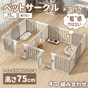 【仕切可能】 ペットサークル ドア付き 高さ75cm ペットケージ 高密度HDPE素材 4つ組み合せ 犬 サークル 広い 室内用 犬用 中型犬 犬 サークル 安全 棚 扉 ペットフェンス 中型犬 組み立て