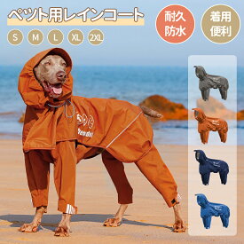 犬 イージー レインコート 中型犬 大型犬 犬用レインコートウェアハーネス レインポンチョ レインウェア 雨具 カッパ ドッグ ドッグウェア 犬服 雨 透湿 撥水 犬用 雨具 反射テープ付き 散歩 出かけ用 反射材料 安全 通気