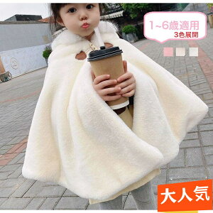 【大人気!・雑誌で紹介!・高評価】ポンチョ キッズ 子ども コート こども もこもこ 防寒 ふわふわ 子どもマント アウター 子供ポンチョ 子供用 コート 子供 ケープ 七五三 子供用 フード