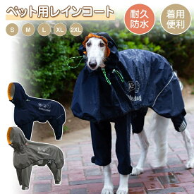 犬 イージー レインコート 中型犬 大型犬 犬用レインコートウェアハーネス レインポンチョ レインウェア 雨具 カッパ ドッグ ドッグウェア 犬服 雨 透湿 撥水 犬用 雨具 反射テープ付き 散歩 出かけ用 反射材料 安全 通気