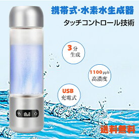 ★【一年保証】★水素水生成器 携帯式 水素水ボトル 高濃度水素水生成器1100ppb 3分生成 500ML還元水生成器 タッチスイッチ式 USB充電式 美容アイテム 酸化防止 父の日 誕生日記念日 敬老の日 プレゼント 母の日