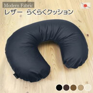 カバーリング式 らくらく クッション Modern Fabric 合皮レザーの中材は発送日当日のわた入れ加工 お手入…