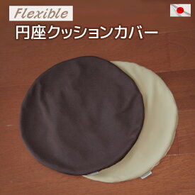 円座クッションカバー フレキシブル 約43Rcm国産 円形クッションカバー 円座カバー 丸型 円形 直径43cm リバーシブル ツートン 伸縮生地 ストレッチ生地 交換用 ストレッチ 替えカバー ナチュラルトーン 日本製