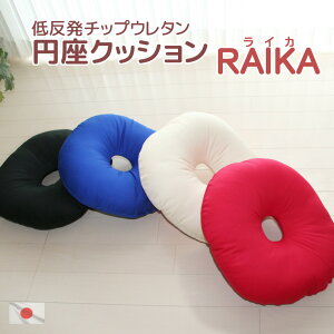 低反発チップウレタン 円座クッション ライカ 体圧分散 日本製 低反発クッション 介護クッション 産後クッション 痔 床ずれ 床ズレ おしゃれ 体位変換 母の日 父の日 老の日 オフィスチェア