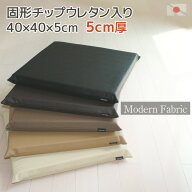 固形状チップウレタンクッション 5cm厚 Modern Fabric 40×40×5cm カバー脱着式 合皮レザー日本製 しっ…