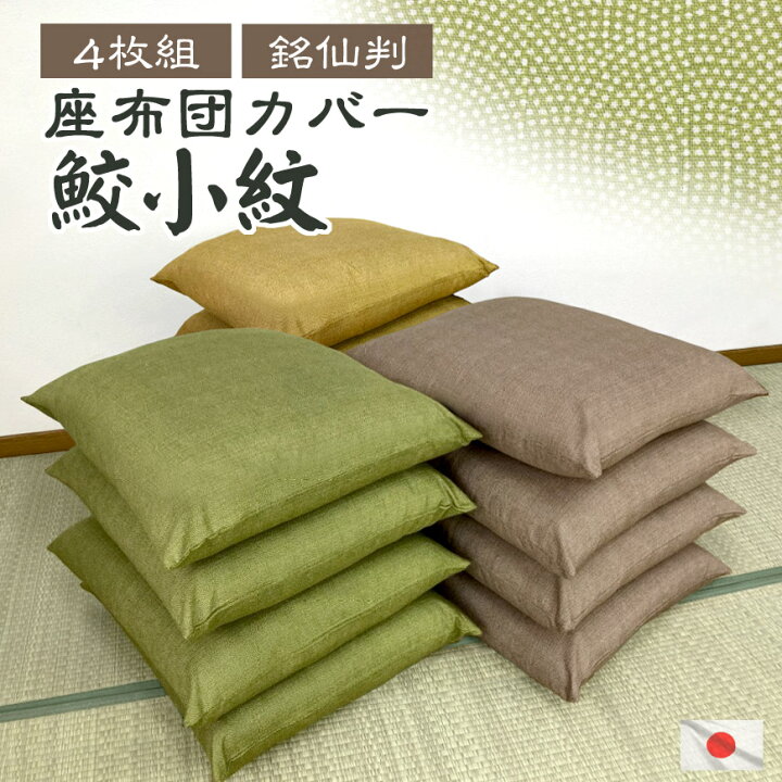 楽天市場】在庫限り 日本製 座布団カバー 4枚組 鮫小紋 55×59cm 銘仙判 
