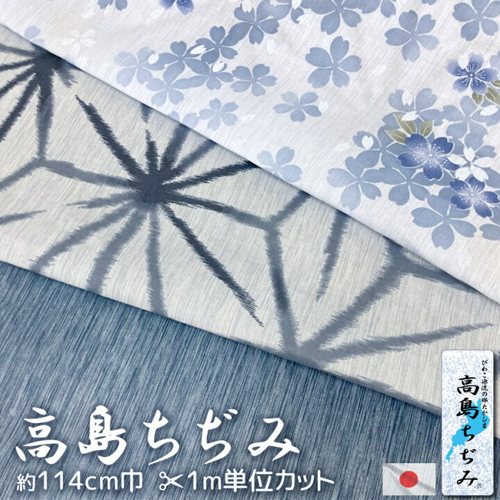 楽天市場】高島ちぢみ 生地 カット 販売 1m単位 日本製 生地巾約 