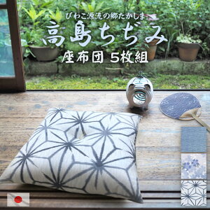 座布団 5枚組」の人気商品一覧 | 安い商品を通販サイトから探す - 価格.com