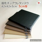 カバーリング式 固形状チップウレタン入り クッション 3cm厚 【Modern Fabric】 日本製 42×42×3cm おしゃれ シック モダン 座布団 ざぶとん ザブトン 車椅子 クッション 車椅子クッション 防水 お手入れ簡単 しぶい カーシート