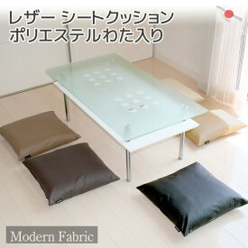 カバーリング式 シートクッション【Modern Fabric】発送当日わた入れ加工【日本製 合皮レザー 座れる ソファクッション 椅子 チェアークッション フェイクレザー シート クッション 無地 おしゃれ シンプル 撥水 防水 お手入れ簡単 ペット】