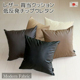 カバーリング式 低反発チップウレタン 背当クッション【Modern Fabric】【日本製 もっちり 合皮レザー 低反発クッション 背もたれ ソファクッション もちもち 無地 おしゃれ モダン シンプル 背当てクッション 国産】