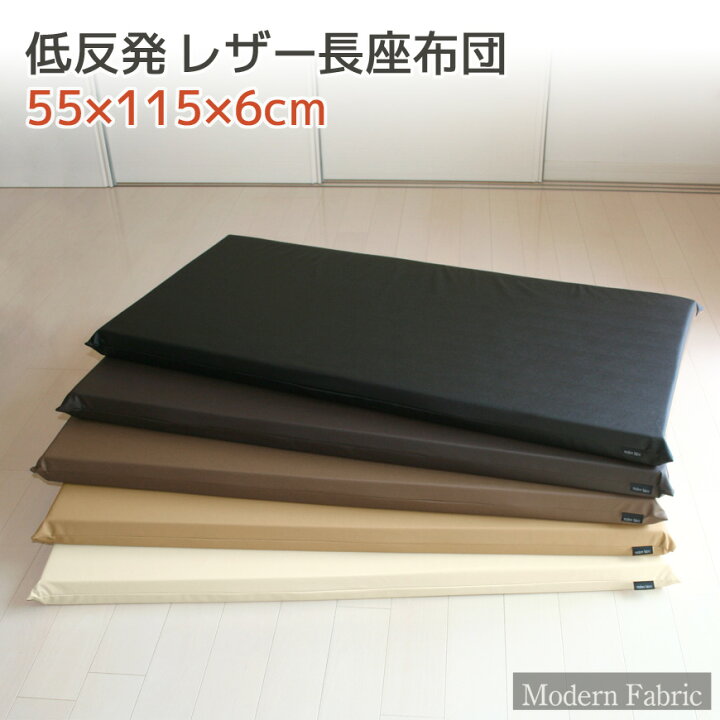 楽天市場】低反発 長座布団 55×115×6cm Modern Fabric 合皮レザー 