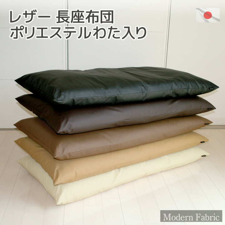 楽天市場】長座布団 合皮レザー 日本製 Modern Fabric 約60×120cm 