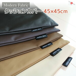 在庫限り 少々 訳あり 3割引き クッションカバー Modern Fabric 45x45cm 合皮レザー アウトレット激安 日本製 クッション カバー 座布団カバー 合成皮革 おしゃれ 撥水 シック 無地 居酒屋 業務用