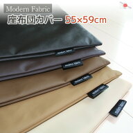 座布団カバー Modern Fabric 55×59cm 合皮レザー 銘仙判 日本製国産 ざぶとんカバー フェイクレザー お…