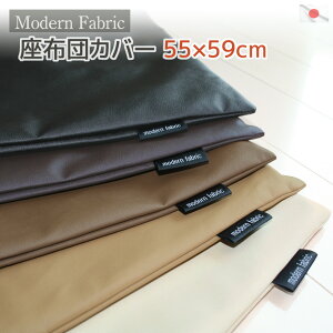 zcJo[ Modern Fabric 55×59cm 烌U[ hA Simple LeatherhyԂƂJo[ UugJo[  ubN tFCNU[ uE NbVJo[ Ɩp@zcJo[ HX  