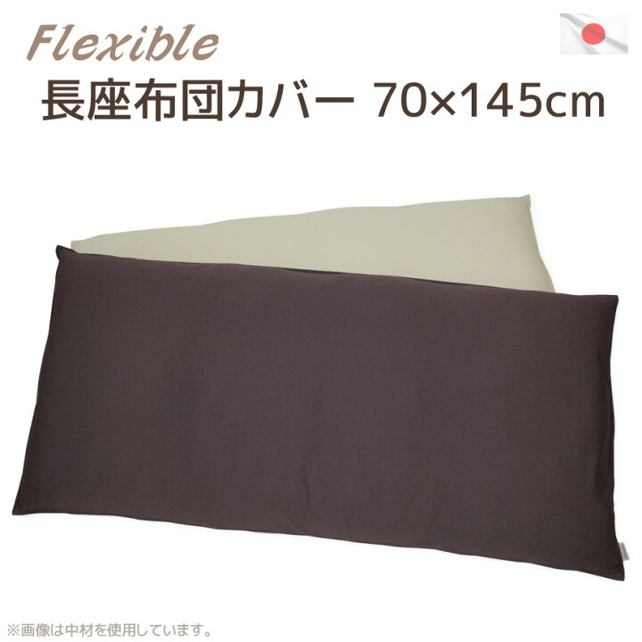 楽天市場 長座布団カバー フレキシブル 70 145cm 伸縮スパンテクス 10番手オックス 高質素材の贅沢リバーシブル仕様 送料無料 ごろ寝マットカバー ゴロ寝マットカバー おしゃれ お昼寝マットカバー クッションカバー 日本製 長ざぶとんカバー 新しい生活様式 楽天市場 長座布団カバー フレキシブル 70 145cm 伸縮スパンテクス 10番手オックス 高質素材の贅沢リバーシブル仕様 送料無料 ごろ寝マットカバー ゴロ寝マットカバー おしゃれ お昼寝マットカバー クッションカバー 日本製 長ざぶとんカバー 新しい生活様式