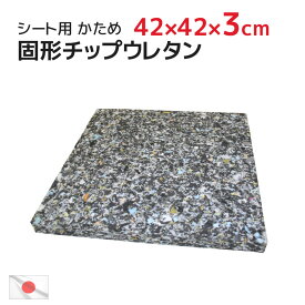 シート 42×42×厚み3cm 中材 ヌード チップ固形状ウレタン(硬め) 日本製（45×45cmカバー用）固形チップウレタン ヌードクッション インナークッション 国産 クッションカバー クッション 中身 かため 業務用 ベンチシート スポンジ DIY ハンドメイド 材料 42x42x3cm