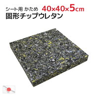 40x40x厚み5cm 中材 ヌード 固形チップウレタン 硬め シート 日本製 (45×45cmカバー用)固形チップウレタ…