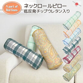 在庫限り ネックロールピロー 低反発チップウレタン A part of Bed Linen. 円柱 直径15R×40cm 日本製コットンプリント まくら 綿素材 オールシーズン 低反発枕 首枕 腰枕 足枕 ミニ枕 ボルスター クッション 円筒型 筒形 rinen おしゃれ