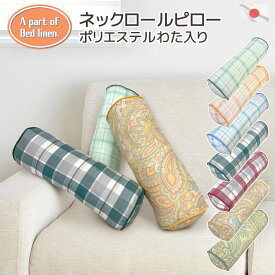 在庫限り A part of Bed Linen. ネックロールピロー 発送当日わた入れ 円柱 直径15R×40cm 日本製コットンプリント まくら 綿素材 オールシーズン ポリエステルわた 首枕 腰枕 足枕 ミニ枕 ボルスター クッション 円筒型 筒形 おしゃれ