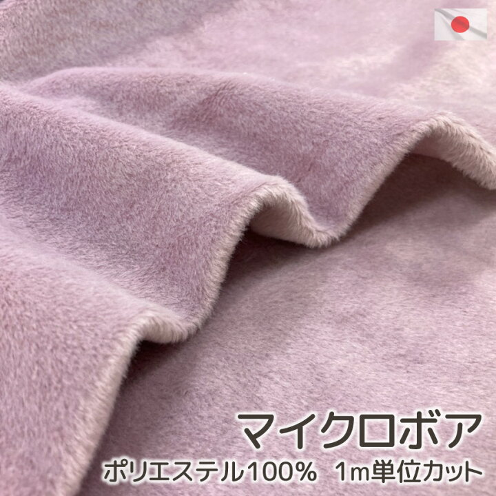 楽天市場】国産 片面マイクロボア ラベンダー 無地 生地カット販売 