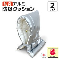 防炎アルミ 防災クッション 日本防炎協会認定品 防災ずきん 日本製防災頭巾 洗える 難燃わた 防炎加工 燃…