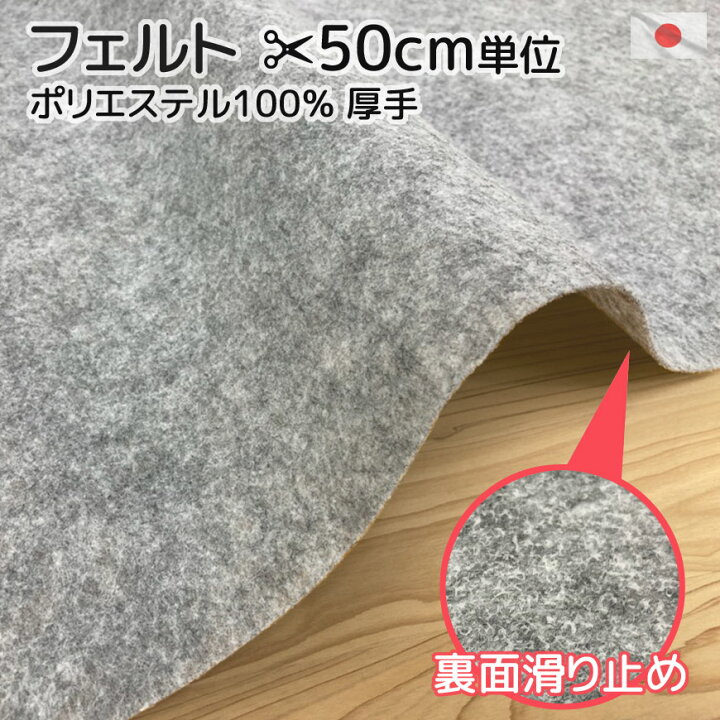 楽天市場】日本製 生地カット販売 滑り止め加工 フェルト グレー 50cm 