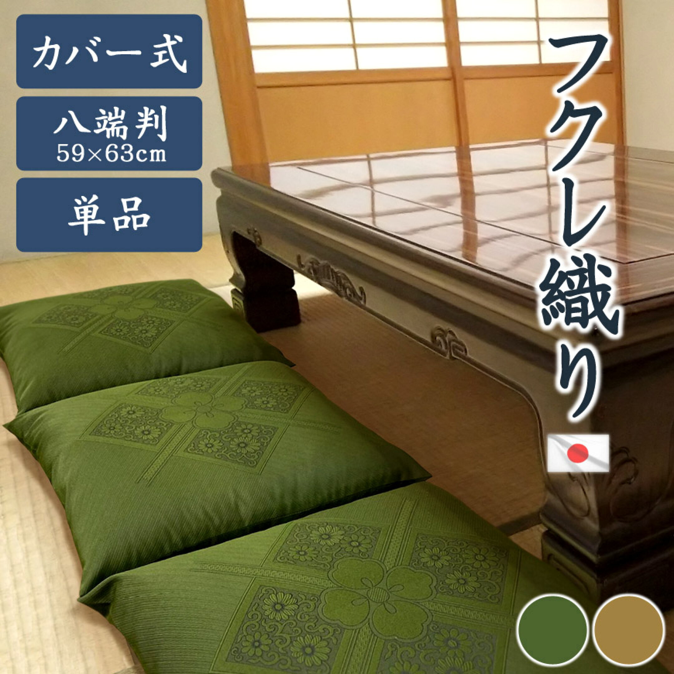 座布団 フクレ織り 八端判
