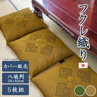 座布団カバー 5枚組み フクレ織り 59×63m 八端判 国産 高級仕立て 心を落ち着かせ情緒漂う柄2配色より日…