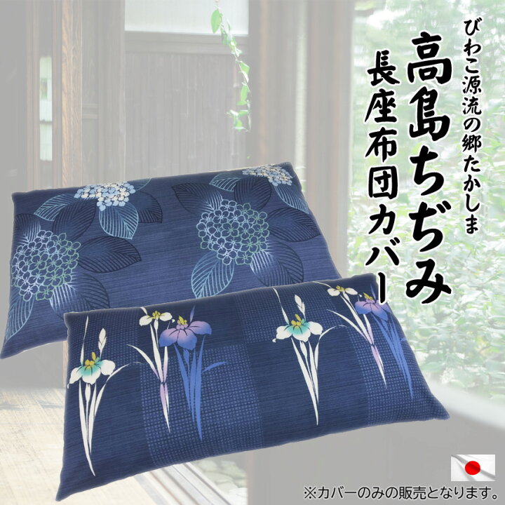 楽天市場 在庫限り 高質 長座布団カバー 高島ちぢみ 60x110cm 絞り 日本製 送料無料 高質 納涼 ざぶとんカバー 甚平 近江 お盆 お中元 和柄 しじら織り あやめ柄 あじさい柄 紫陽花 クッションカバー おしゃれ ギフト 春 夏 涼しい 国産 普通郵送 日本郵便